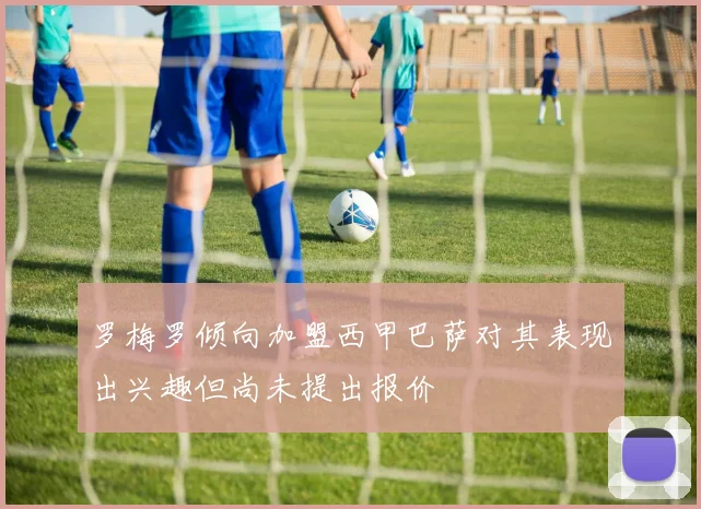 罗梅罗倾向加盟西甲巴萨对其表现出兴趣但尚未提出报价