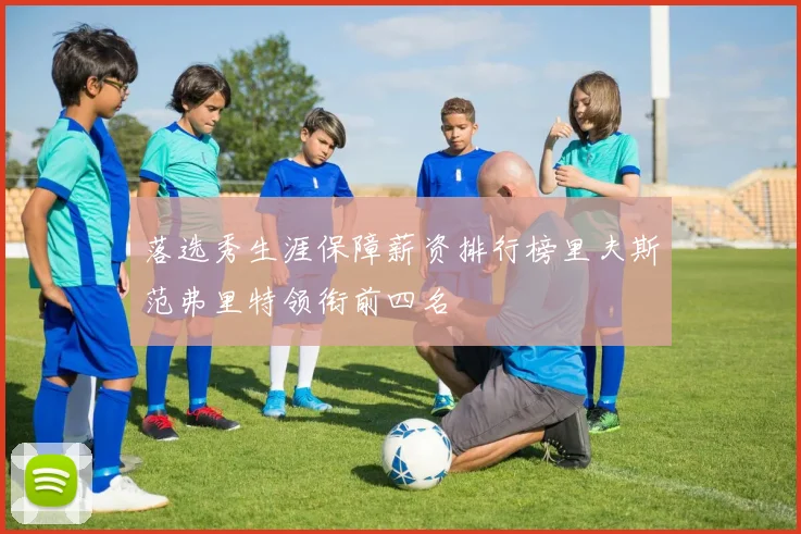落选秀生涯保障薪资排行榜里夫斯范弗里特领衔前四名