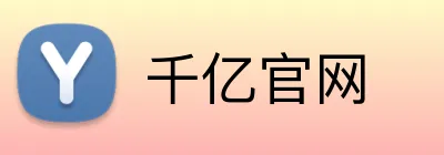 千亿官网 Logo